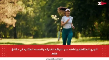 الجري المتقطع يكشف سر اللياقة الخارقة والصحة المثالية في دقائق فقط
